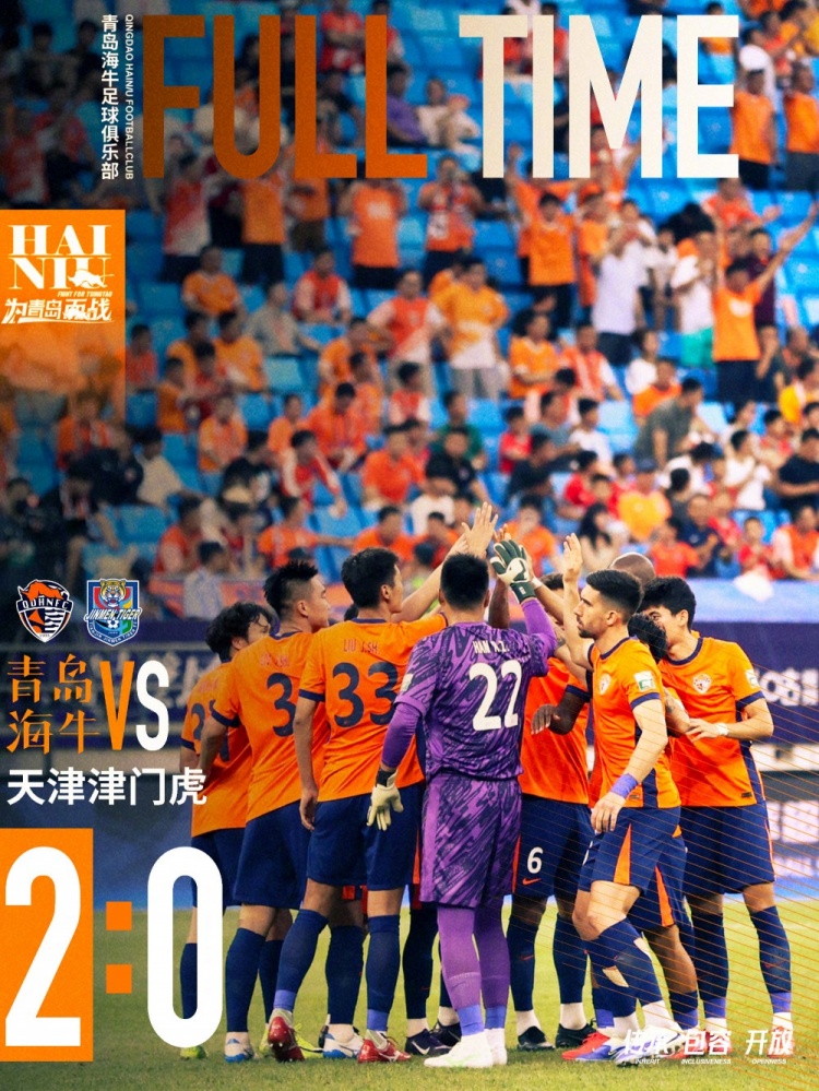 青島海牛2-0戰(zhàn)勝天津津門虎！還沒到慶祝時候，唯有繼續(xù)戰(zhàn)斗！