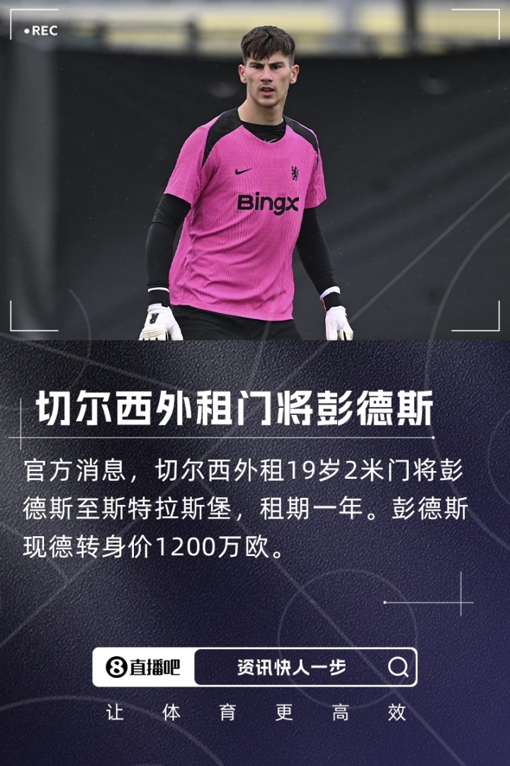 瘦身計劃！切爾西一個窗口送走5名門將收入3710萬歐，還剩3名門將