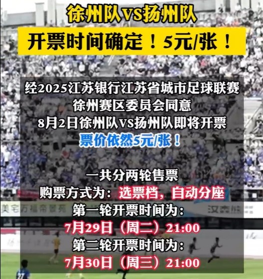 8月2日徐州隊VS揚州隊門票即將開票 票價依然是5元/張！