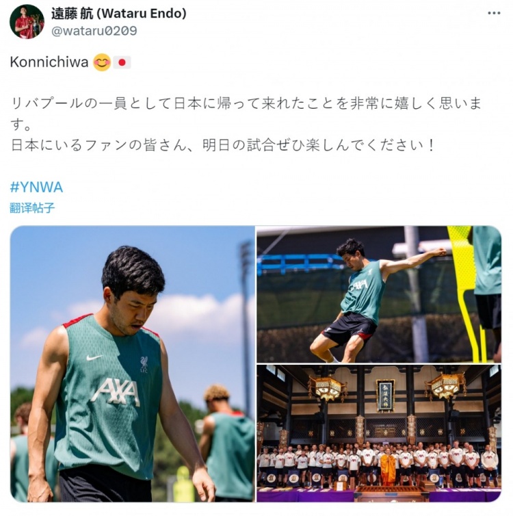 遠藤航社媒：很高興作為利物浦一員回到日本，希望球迷享受比賽
