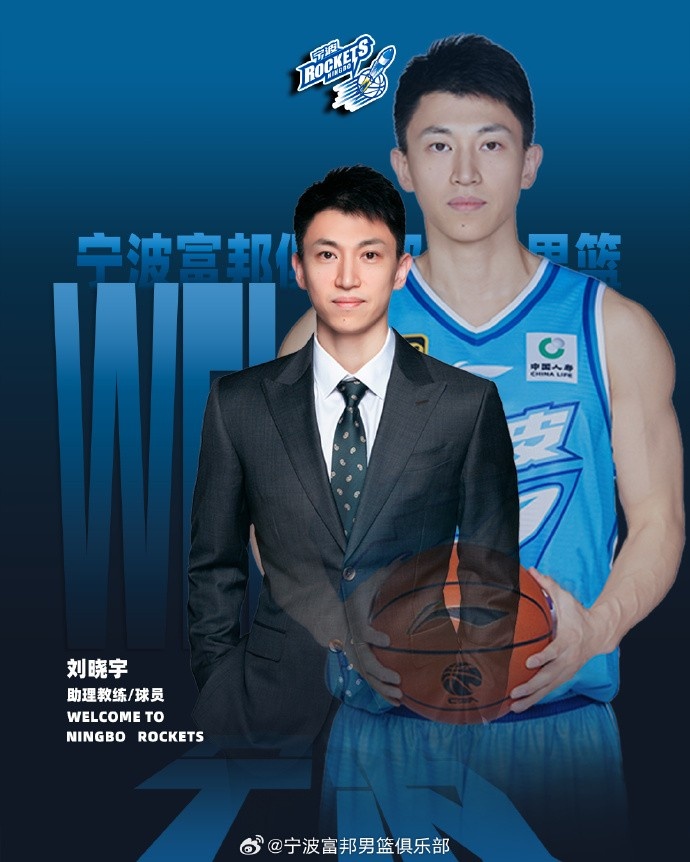寧波男籃官方：劉曉宇將擔(dān)任球隊的助理教練兼球員
