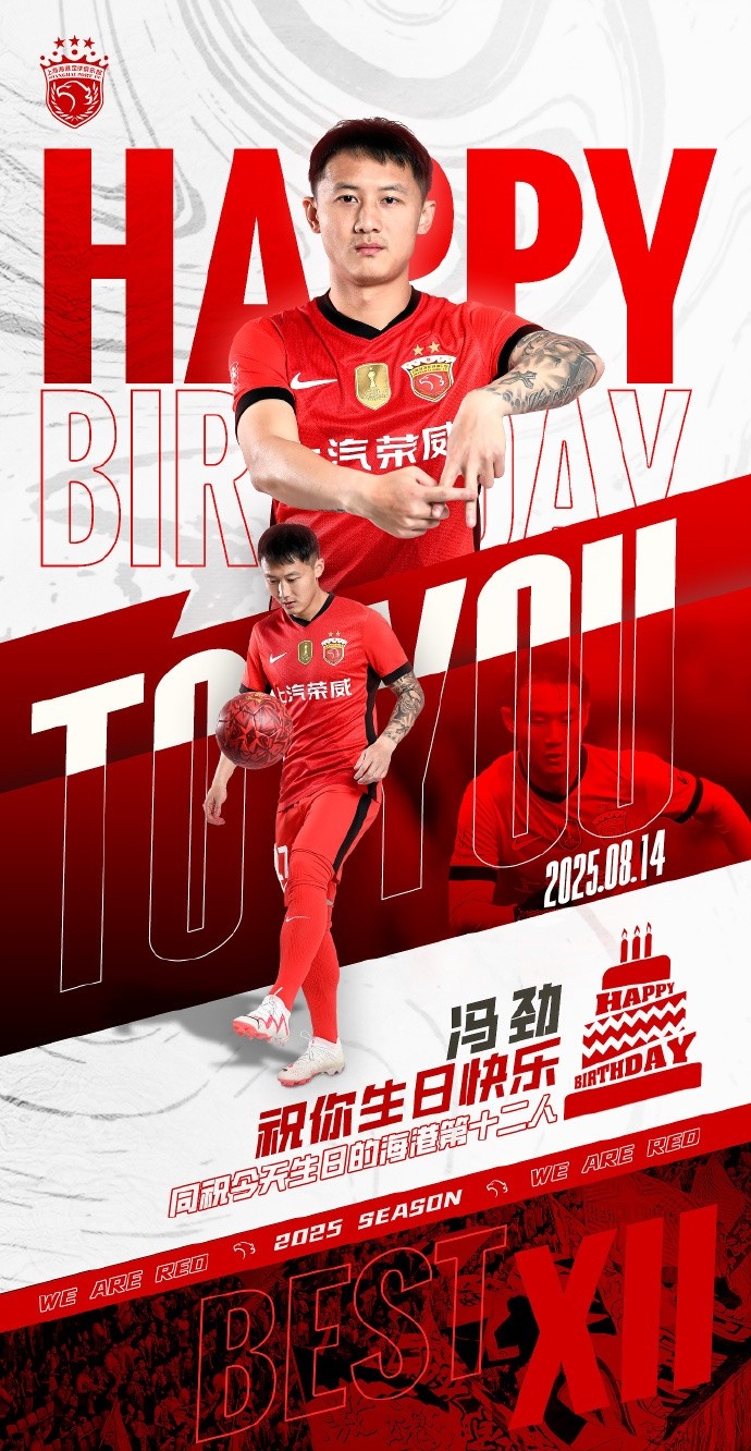 今天是海港足球俱樂(lè)部一線隊(duì)球員馮勁的生日，讓我們祝他生日快樂(lè)