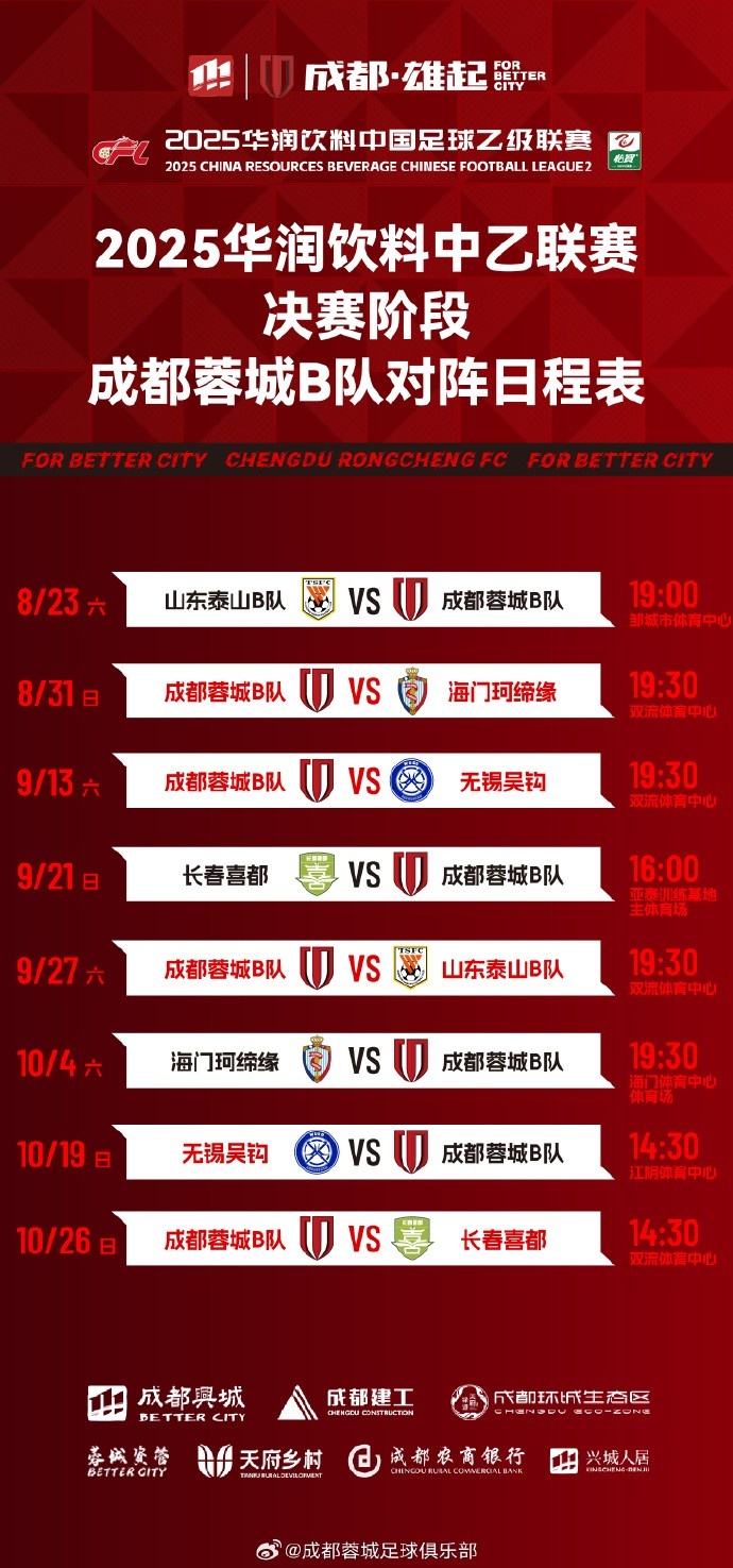 中乙聯(lián)賽決賽階段賽程出爐！來一起為蓉城青年軍吶喊助威吧！