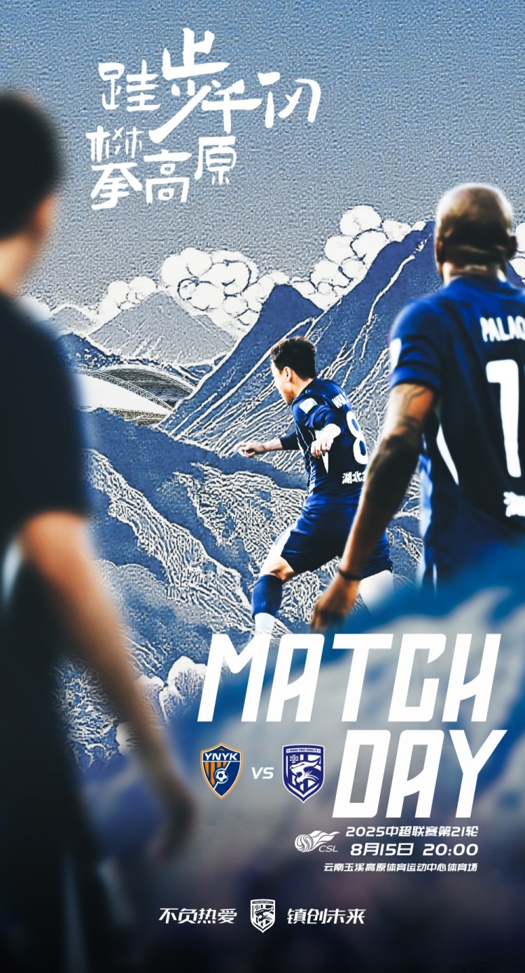 8月15日20:00中超聯(lián)賽第21輪 云南玉昆vs武漢三鎮(zhèn)