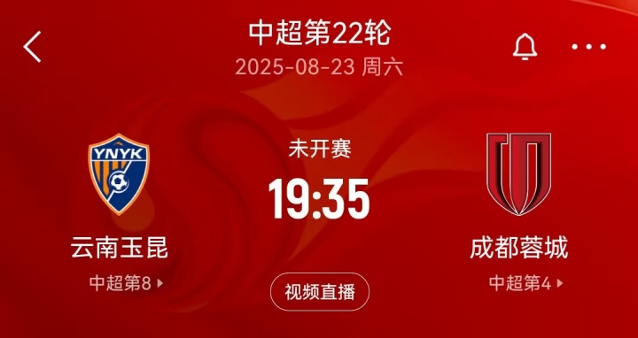 “三四名決賽”？本周末中超玉昆將戰(zhàn)蓉城，雙方足協(xié)杯半決賽均負(fù)