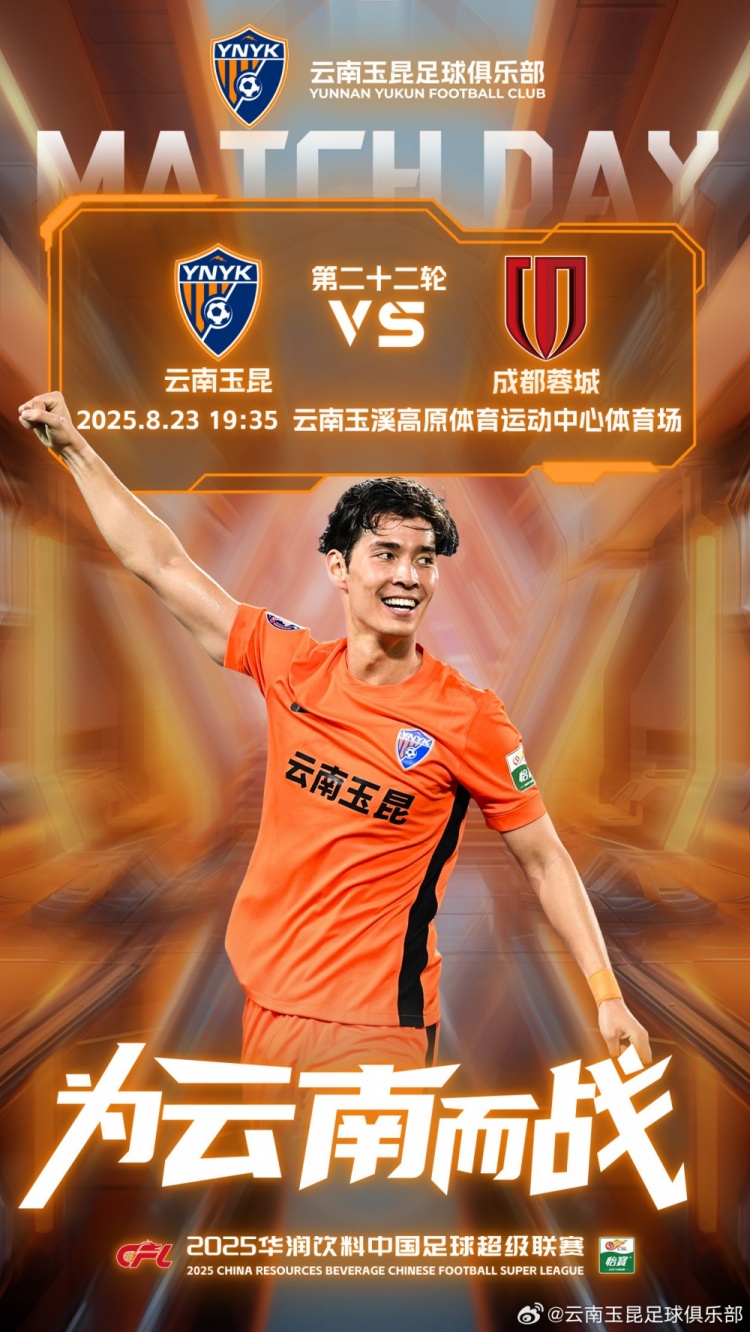中超聯(lián)賽第22輪云南玉昆vs成都蓉城 8月23日19:35打響