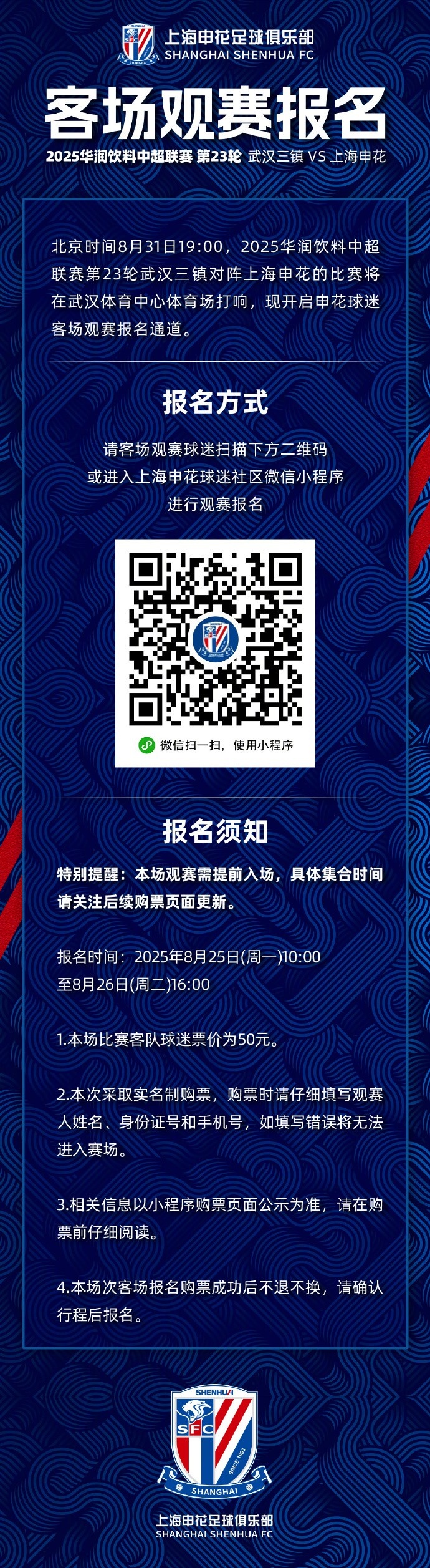 中超聯(lián)賽第23輪 武漢三鎮(zhèn) VS 上海申花 客場觀賽報名 ???