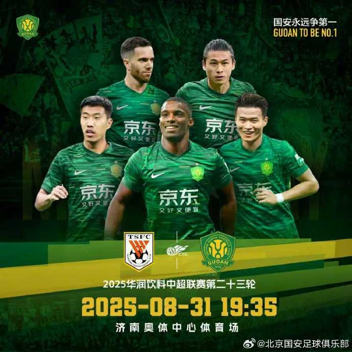 ?2025華潤飲料中超聯(lián)賽第23輪 山東泰山??北京國安 8.31 19:35