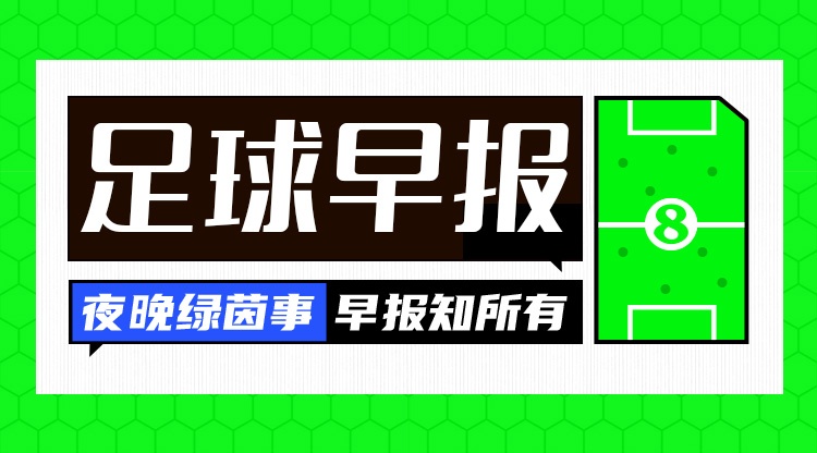 早報(bào)：倫敦三強(qiáng)繼續(xù)簽人！