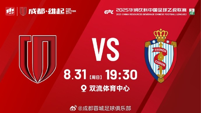 比賽日 中乙第24輪 成都蓉城B隊(duì)vs海門珂締緣 8月31日 19:30