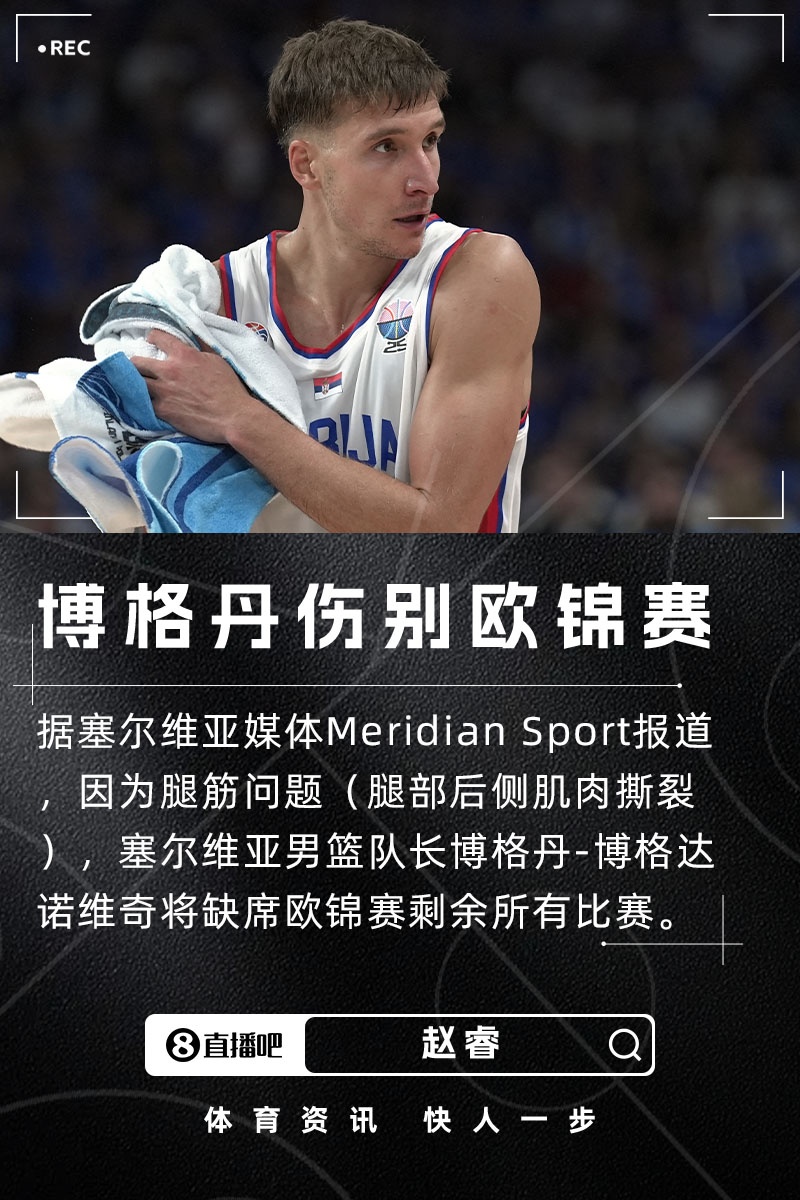塞爾維亞大損失！塞媒：隊(duì)長(zhǎng)博格丹因腿筋傷勢(shì)缺席歐錦賽剩余比賽