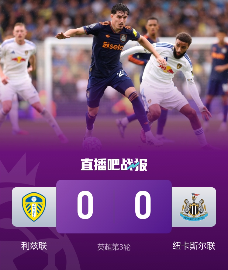 開賽三輪不勝！紐卡0-0悶平利茲聯(lián) 雅各布-墨菲遠射造險