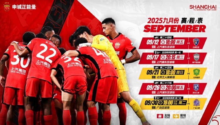 ?海港隊(duì)9月賽程 中超聯(lián)賽?2025-2026亞冠精英聯(lián)賽 全力以赴