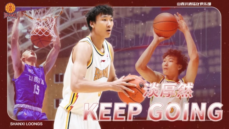 媒體人：淡厚然依然會正常打NCAA 這次山西在CBA注冊是為了確權