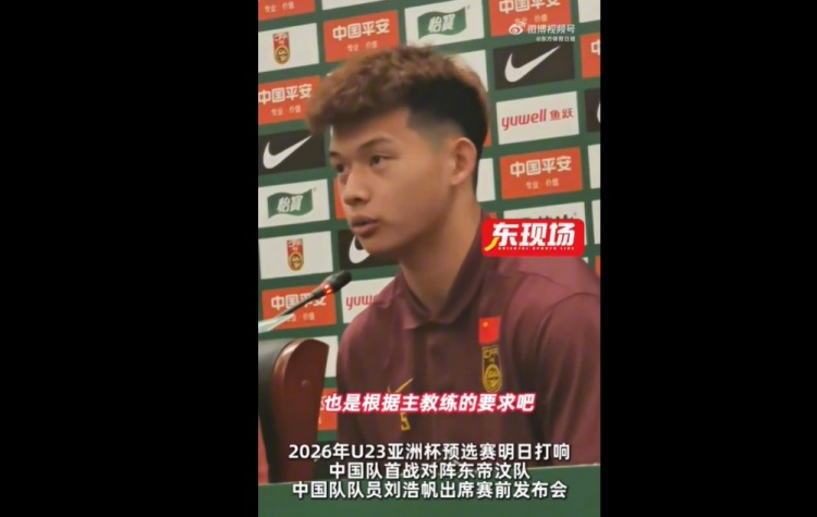 劉浩帆：球隊按照教練要求進行了針對性布置，分析了每個對手