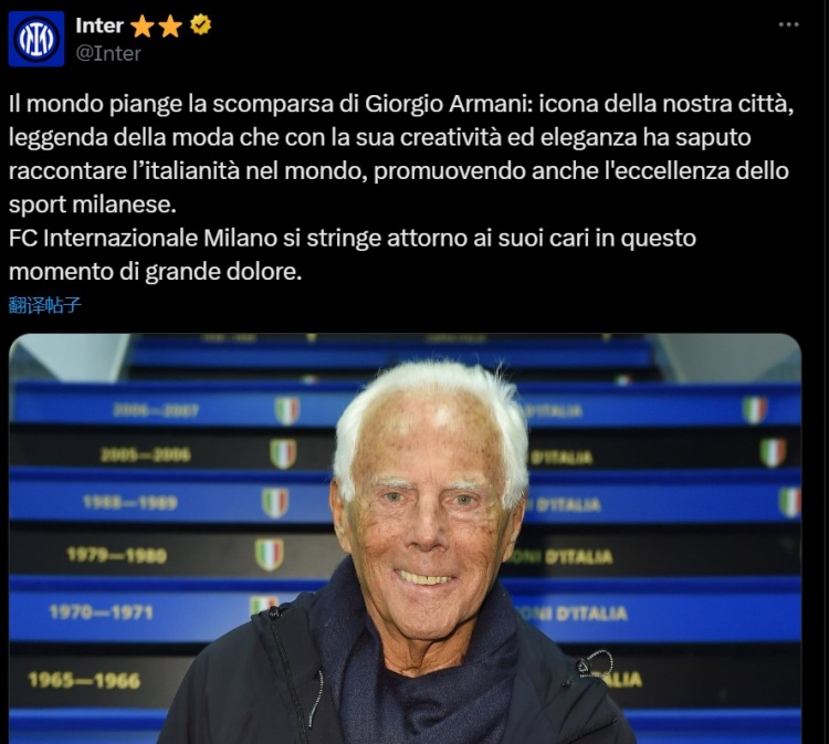 國米官方悼念阿瑪尼：他是我們城市的象征，是時(shí)尚界的傳奇人物