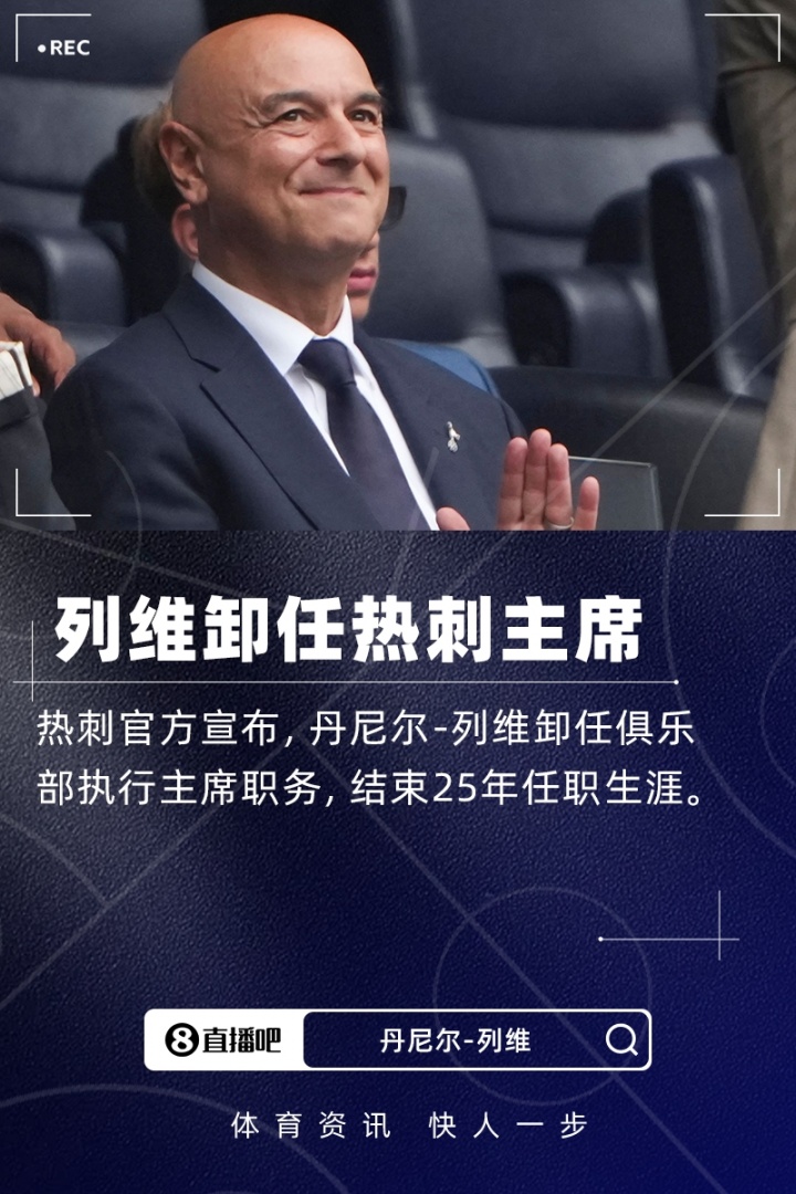 官方：熱刺主席列維離職，結(jié)束25年熱刺生涯