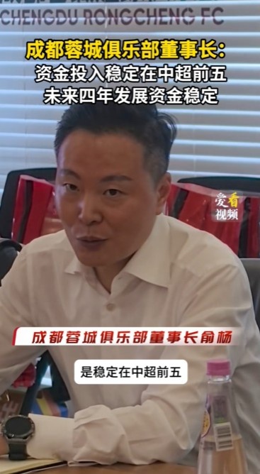 蓉城俱樂(lè)部董事長(zhǎng)：外界猜測(cè)集團(tuán)會(huì)減少對(duì)俱樂(lè)部的投入大可不必