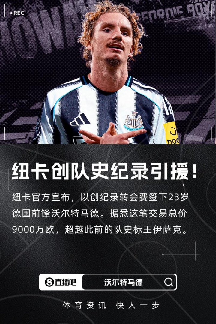 埃迪-豪：上賽季就注意到了沃爾特馬德，他是一名與眾不同的球員