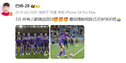 步入而立！巴頓社媒：3分，所有人都滿血回歸！祝自己30歲生快
