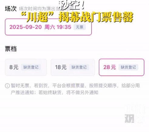 人氣不輸蘇超！川超揭幕戰(zhàn)門票秒售罄