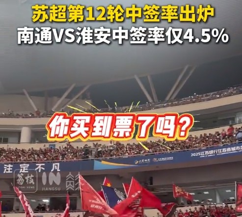 你搶到了嗎？蘇超第12輪中簽率：南通vs淮安4.5%最低