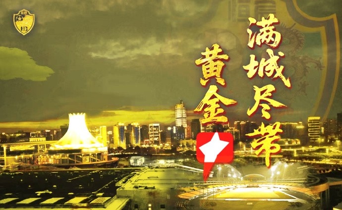 滿城盡帶黃金甲！廣西恒宸4-1擊敗長(zhǎng)春喜都，提前5輪升入中甲