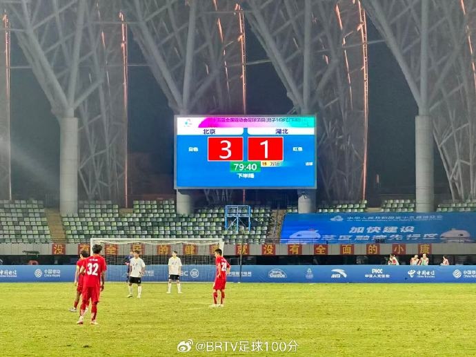 全運(yùn)會U16男足決賽：北京隊(duì)3-1擊敗湖北隊(duì)奪冠，創(chuàng)北京足球歷史