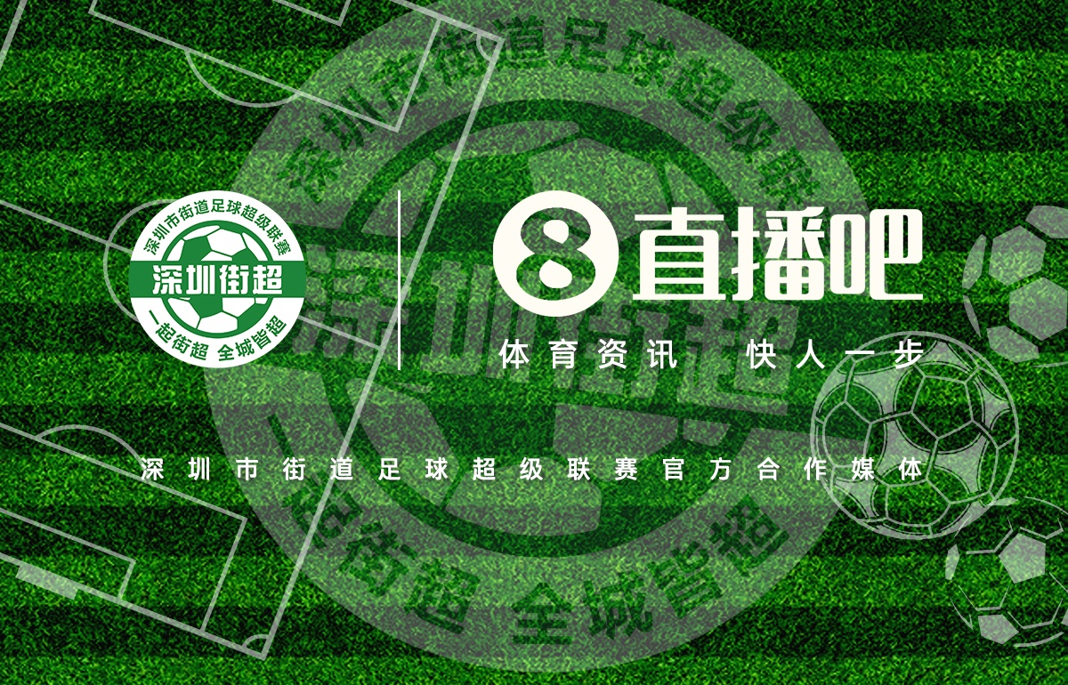 直播吧成為深圳街超官方合作媒體，全程視頻轉(zhuǎn)播104場比賽