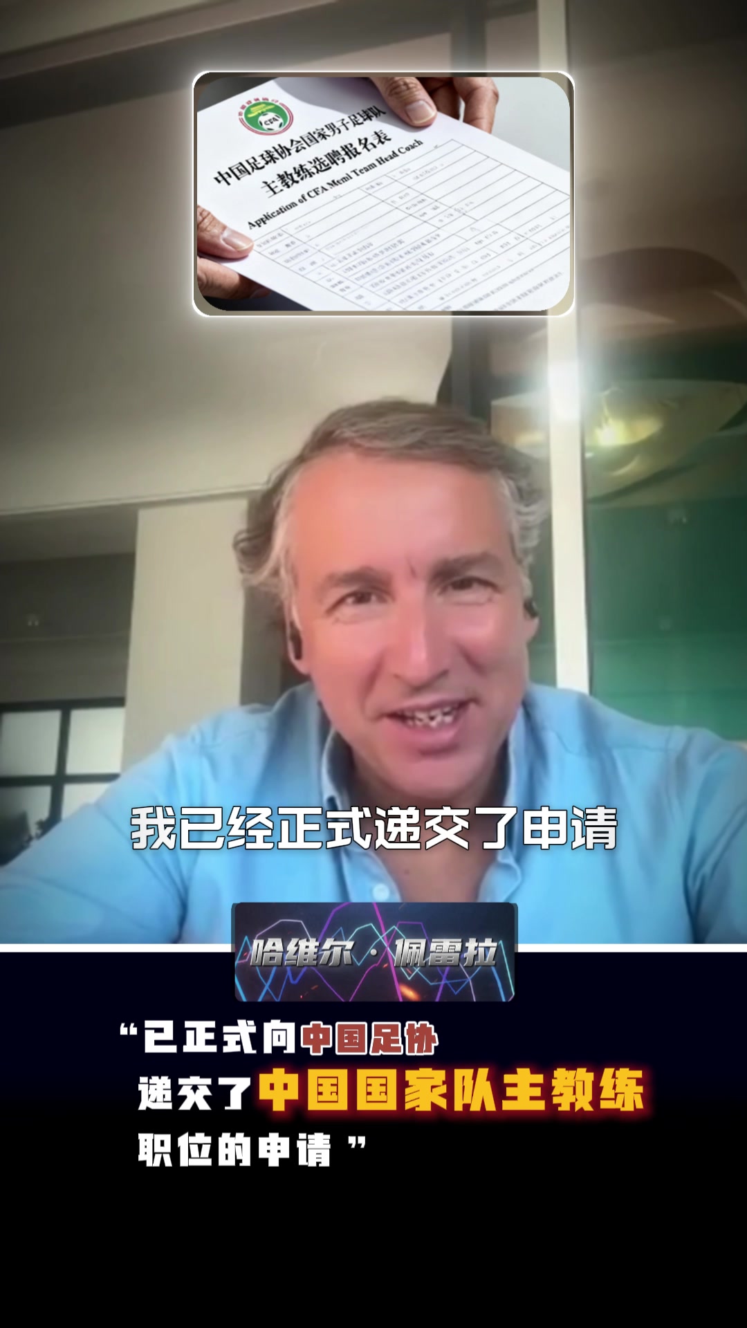 前海港主帥哈維爾·佩雷拉：“我已正式提交國足主帥申請”