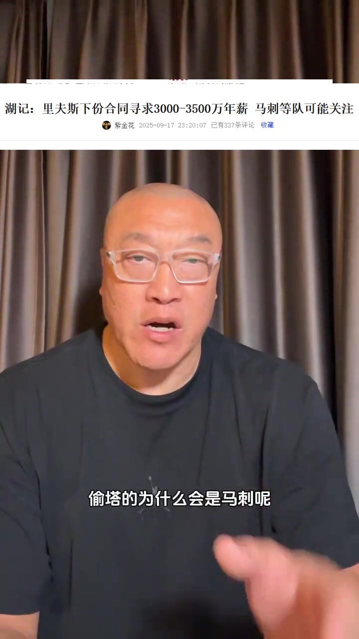 馬健：馬刺有3個后衛(wèi)為何對里夫斯感興趣？明顯是經(jīng)紀公司的抬價