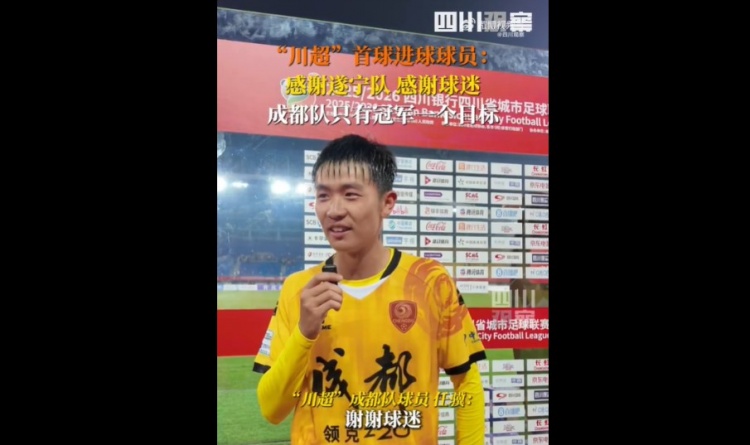 揭幕戰(zhàn)6-0遂寧隊！成都隊球員：只有一個目標(biāo)，冠軍