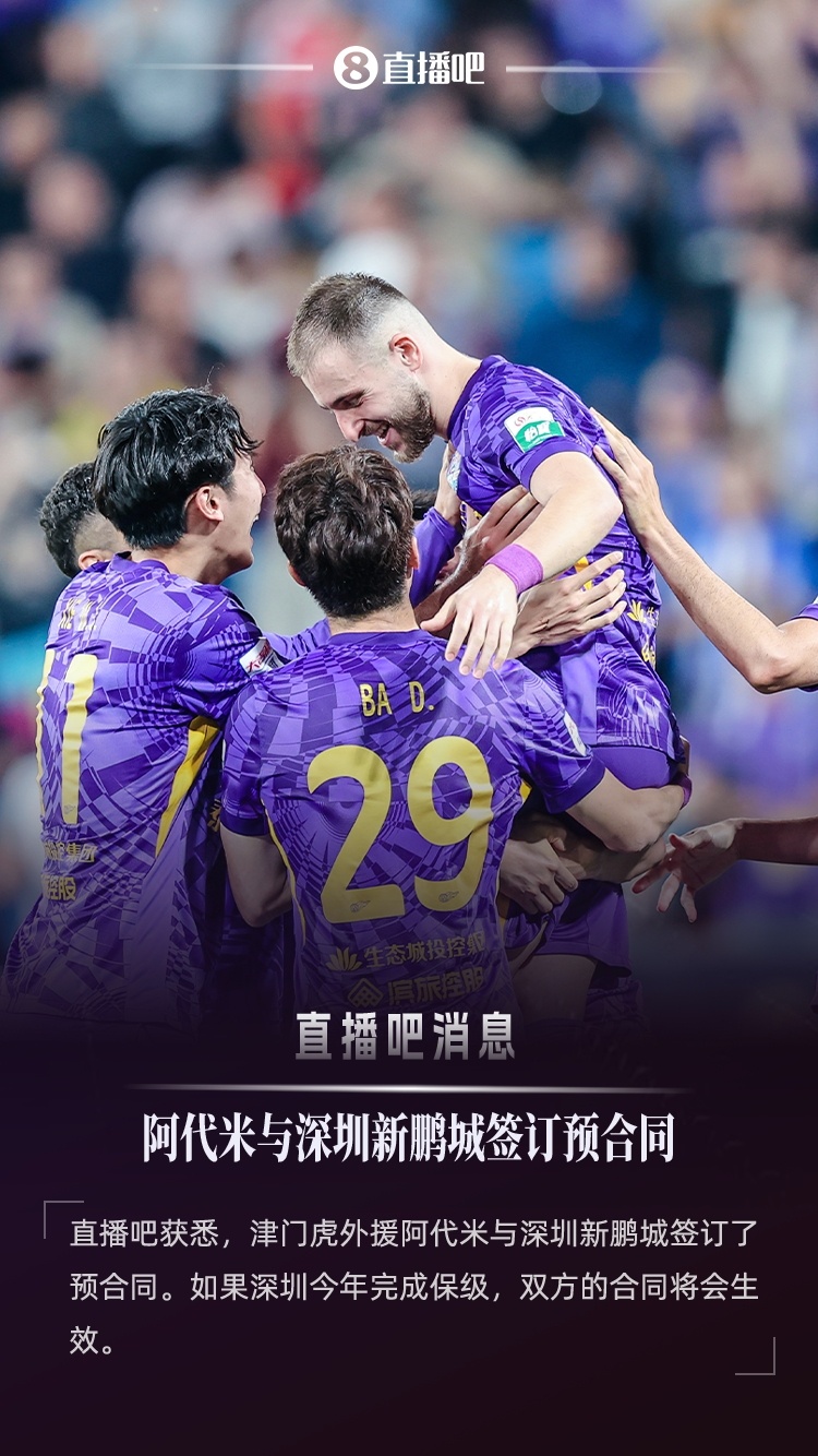 直播吧：津門(mén)虎外援阿代米已與新鵬城簽約，后者不降級(jí)合約就生效