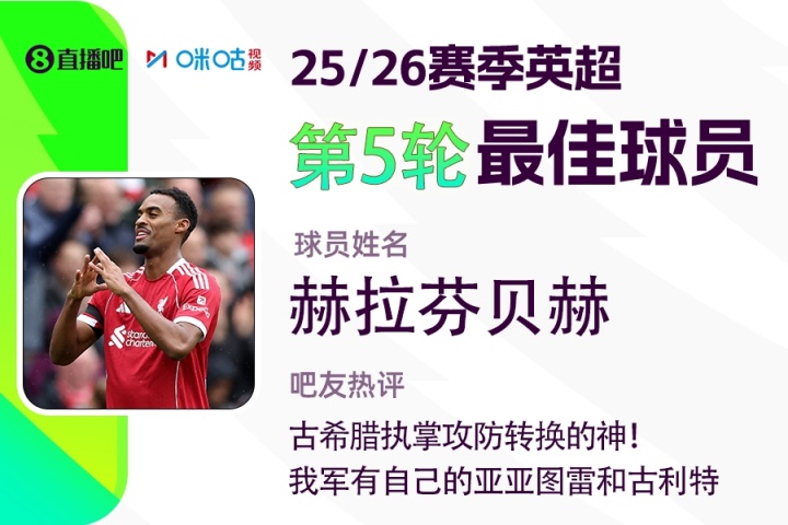 直播吧X咪咕體育|英超第5輪最佳：赫拉芬貝赫，執(zhí)掌攻防轉(zhuǎn)換的神!
