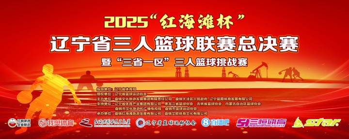 官宣！直播吧與2025遼寧省三人籃球聯(lián)賽總決賽達(dá)成深度合作