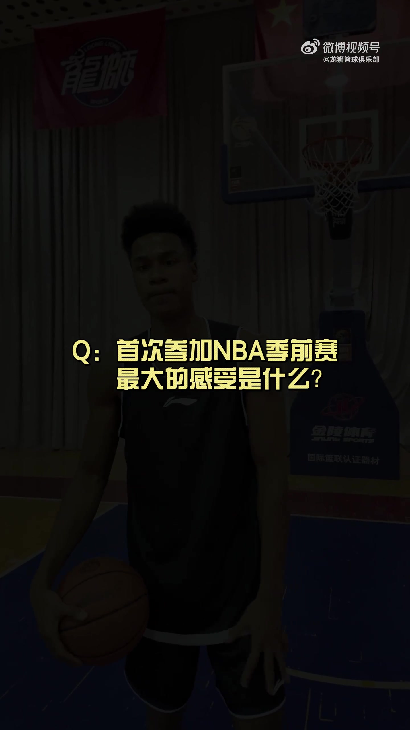 有人想在文班亞馬頭上扣籃？獅時訪談之NBA季前賽小采訪??