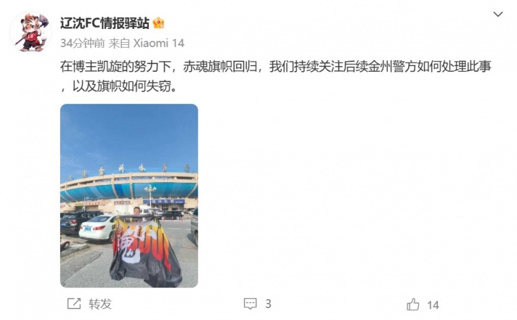 博主：遼寧鐵人球迷組織拿回旗幟，將持續(xù)關(guān)注后續(xù)處理