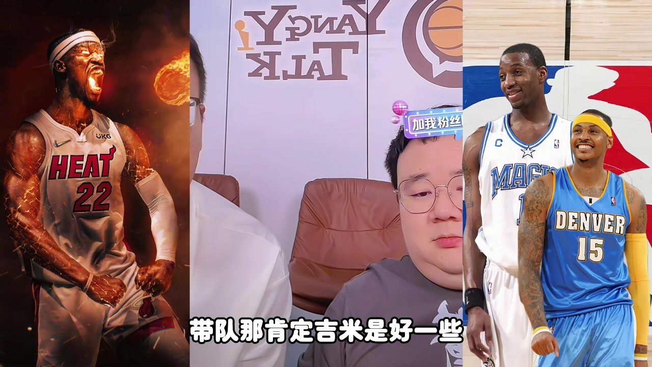 麥迪甜瓜吉米帶隊(duì)誰更強(qiáng)？楊侃媒體人：吉米好些 歷史地位麥＞瓜
