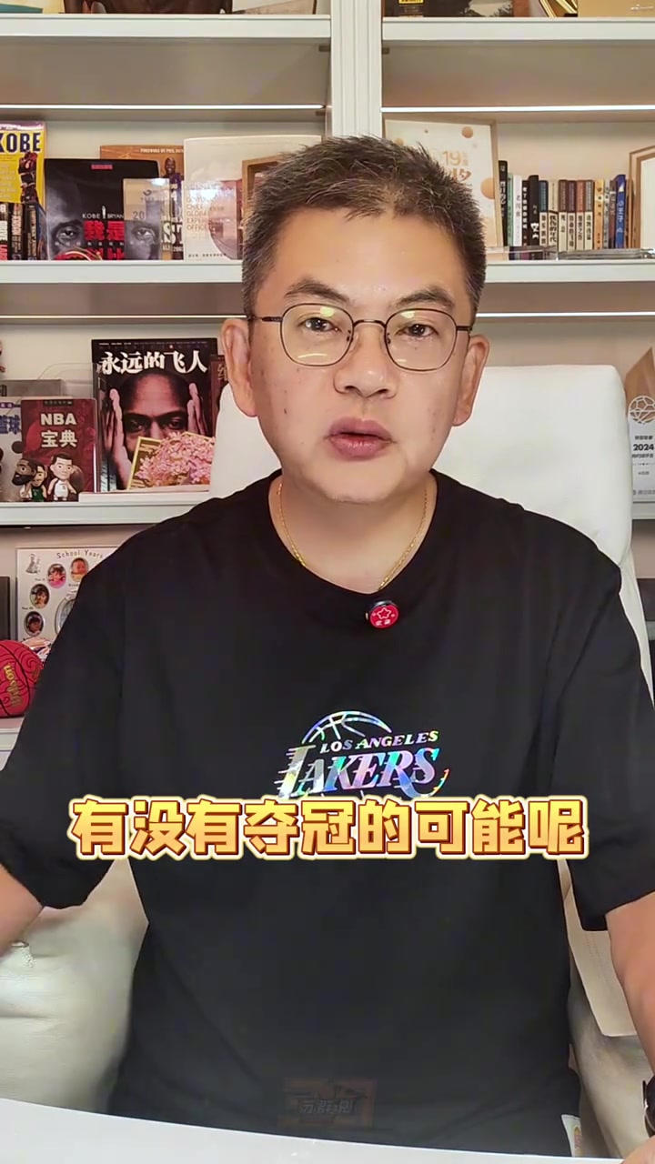 蘇群：湖人的新賽季能奪冠嗎？我認(rèn)為主要目標(biāo)只有轉(zhuǎn)型兩字