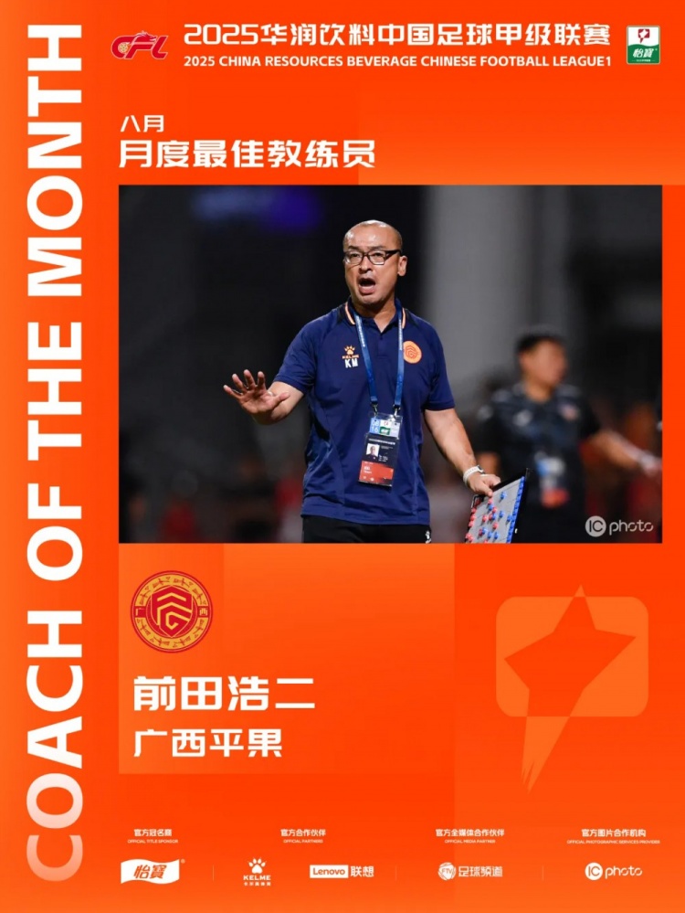 三戰(zhàn)全勝！官方：廣西平果主教練前田浩二當(dāng)選中甲8月最佳主教練