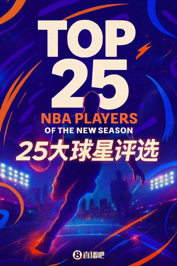 『吧友評(píng)選』??NBA新賽季25大球星：誰(shuí)是第三控衛(wèi)？