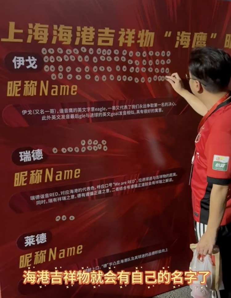 伊戈、瑞德還是萊德？海港俱樂(lè)部公布吉祥物三個(gè)名稱(chēng)候選