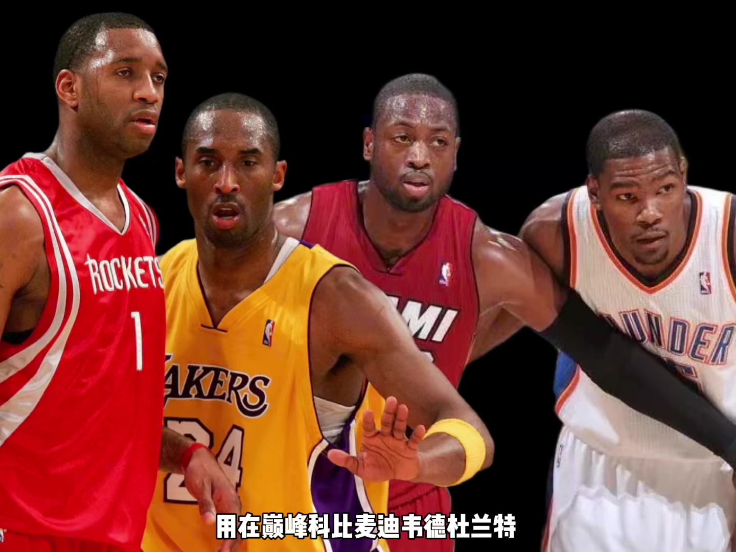 巔峰科比麥迪韋德KD誰支配球更強(qiáng)？楊毅：先排除KD 科麥會(huì)更好