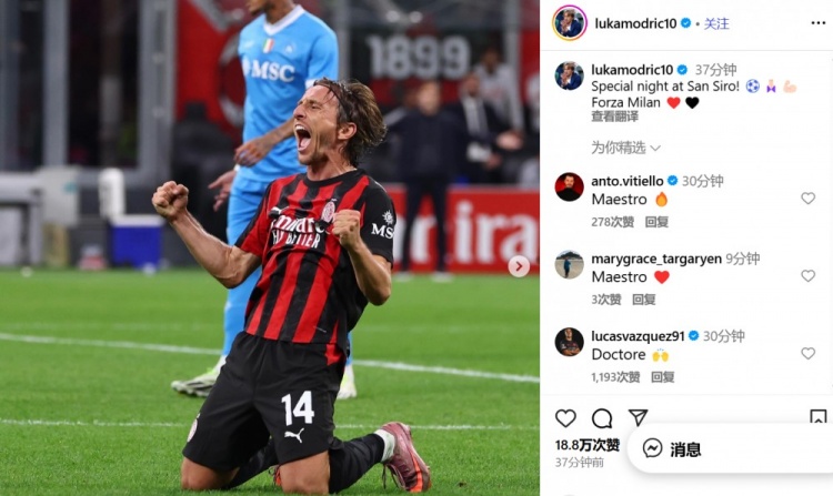 莫德里奇社媒慶祝勝利：在圣西羅球場的特別夜晚！Forza Milan