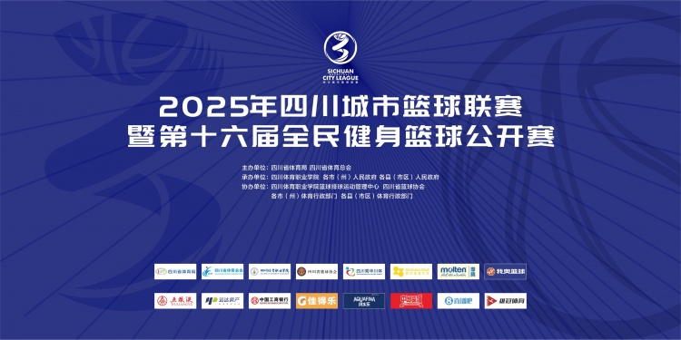 官宣！直播吧成為2025年四川城市籃球聯(lián)賽官方合作媒體伙伴