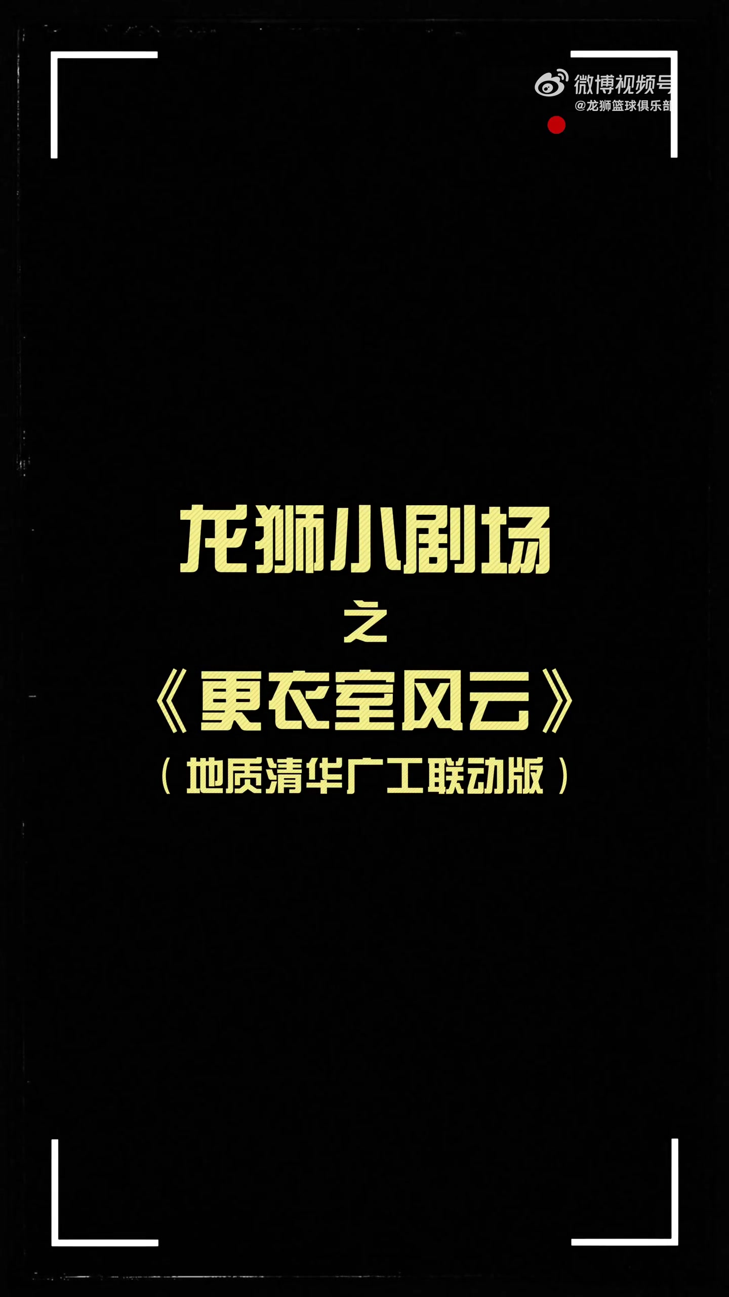 更衣室火花四濺！龍獅小劇場之更衣室風云 地質(zhì)清華廣工聯(lián)動篇