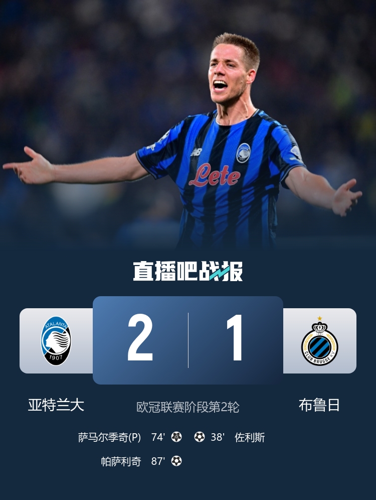 87分鐘絕殺！亞特蘭大2-1逆轉(zhuǎn)布魯日 帕薩利奇制勝+造點 穆薩助攻